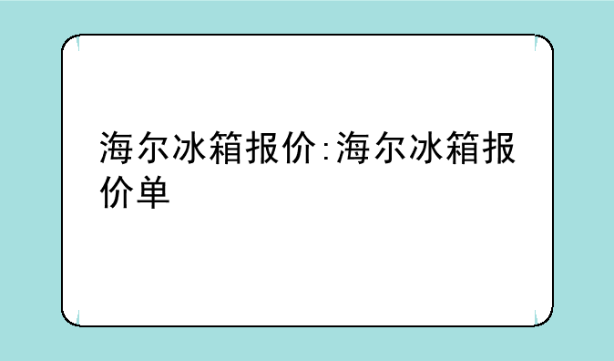 海尔冰箱报价:海尔冰箱报价单