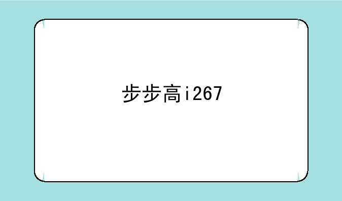 步步高i267