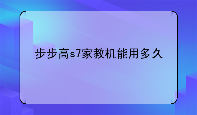 步步高s7家教机能用多久