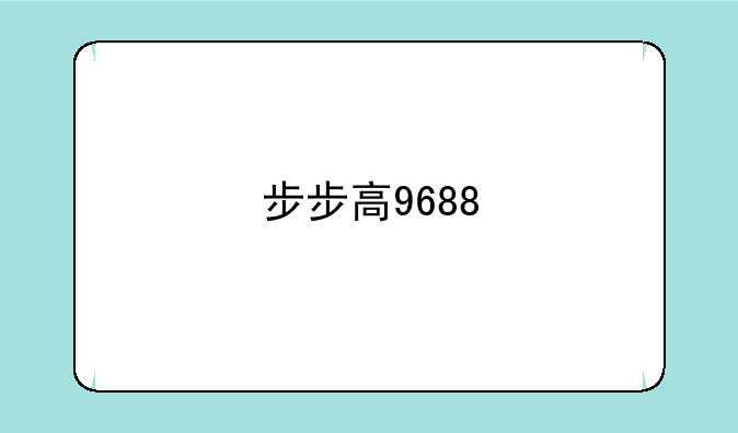 步步高9688