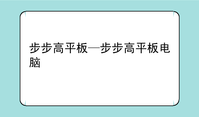 步步高平板—步步高平板电脑