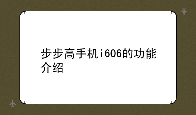 步步高手机i606的功能介绍