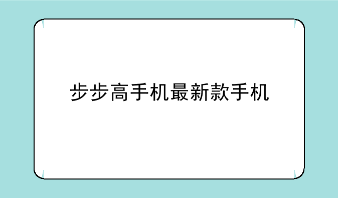 步步高手机最新款手机