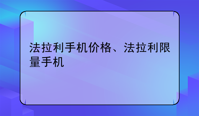 法拉利手机价格、法拉利限量手机
