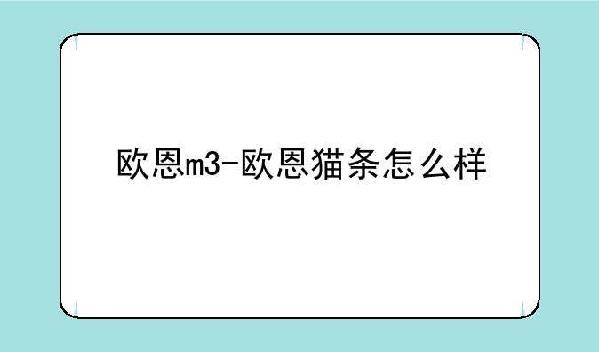 欧恩m3-欧恩猫条怎么样