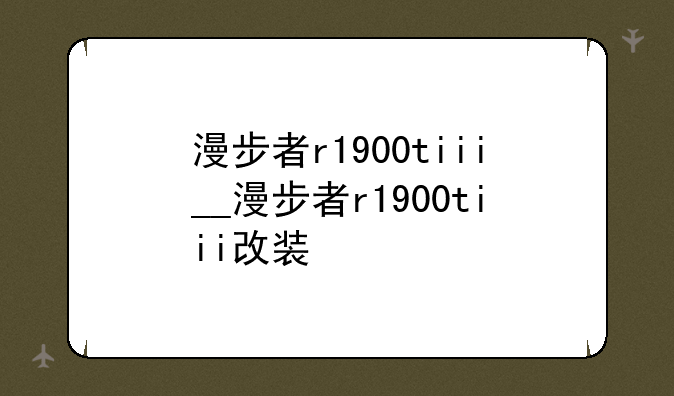 漫步者r1900tiii__漫步者r1900tiii改装