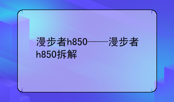 漫步者h850——漫步者h850拆解