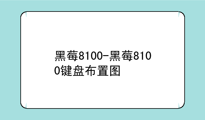 黑莓8100-黑莓8100键盘布置图