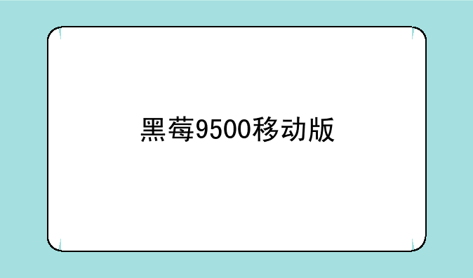 黑莓9500移动版