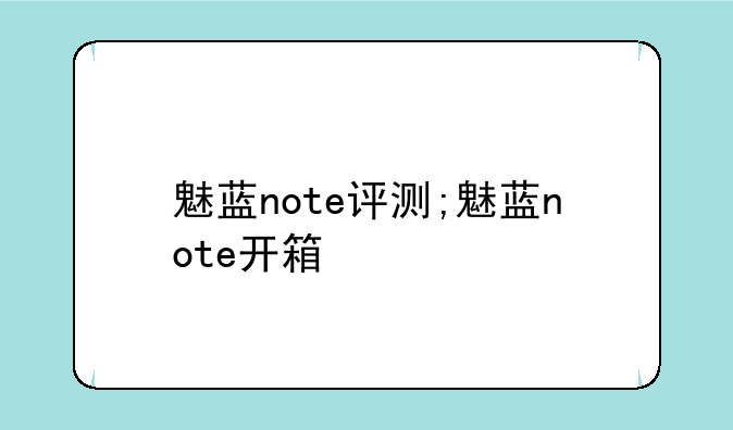 魅蓝note评测;魅蓝note开箱