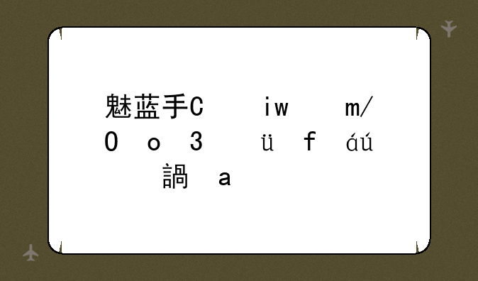魅蓝手机;魅蓝手机密码忘了怎样解锁