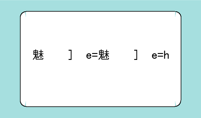 魅族u20