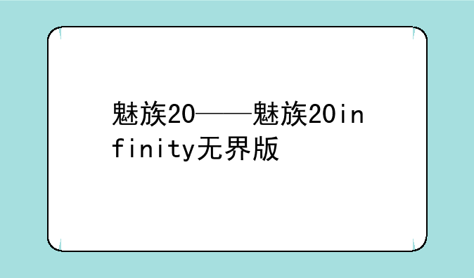 魅族20——魅族20infinity无界版