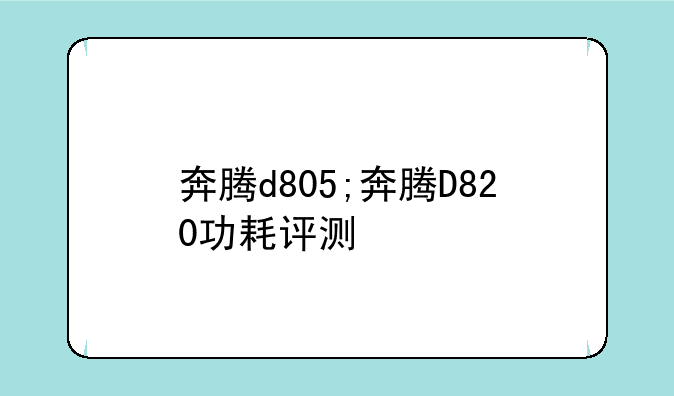 奔腾d805;奔腾D820功耗评测