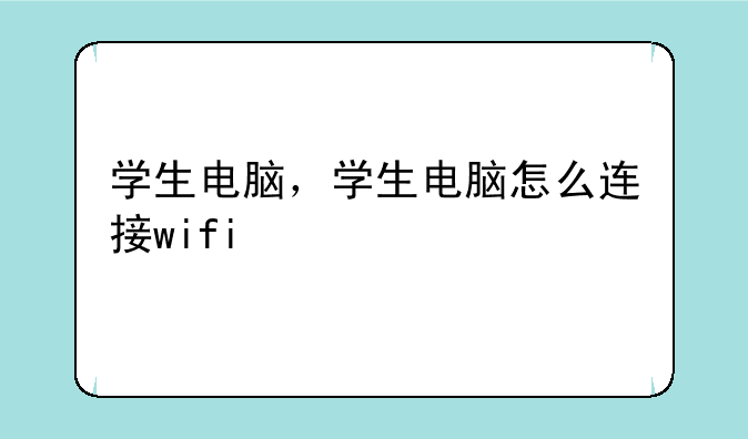 学生电脑，学生电脑怎么连接wifi