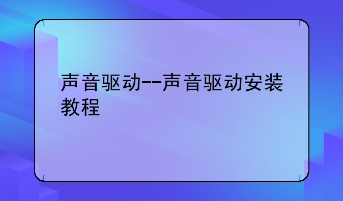 声音驱动--声音驱动安装教程