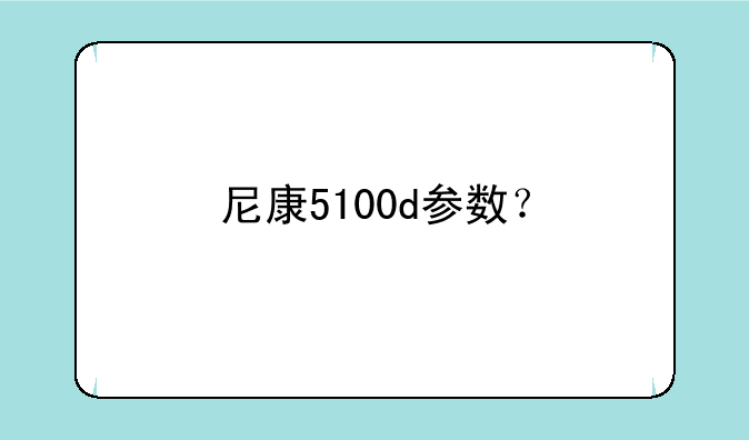 尼康5100d参数？