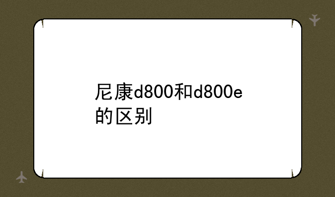 尼康d800和d800e的区别