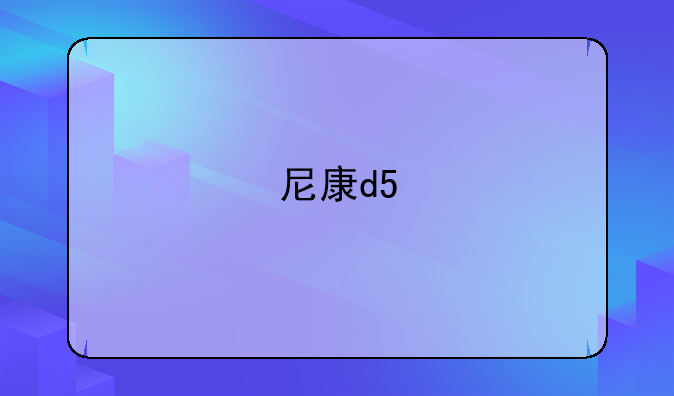 尼康d5
