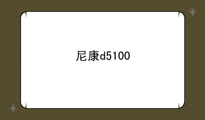 尼康d5100