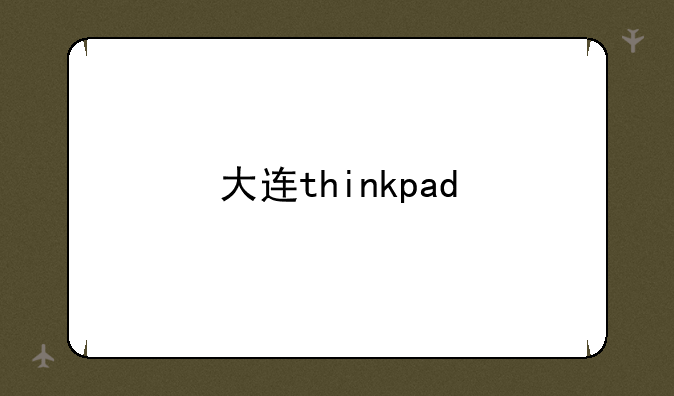 大连thinkpad