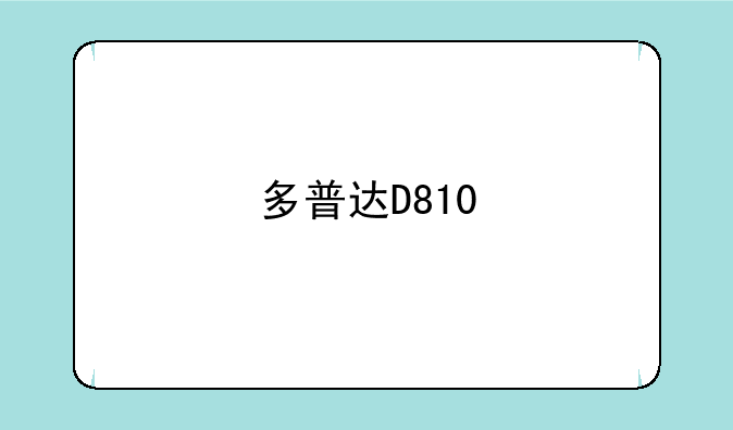 多普达D810/SPVM700下载东西怎么下载
