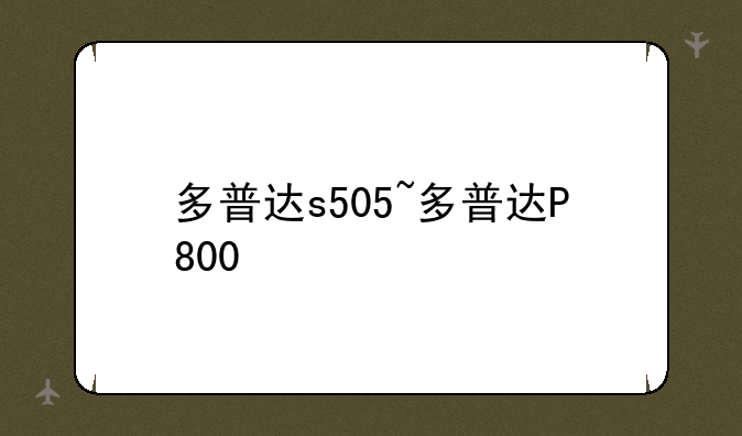 多普达s505~多普达P800