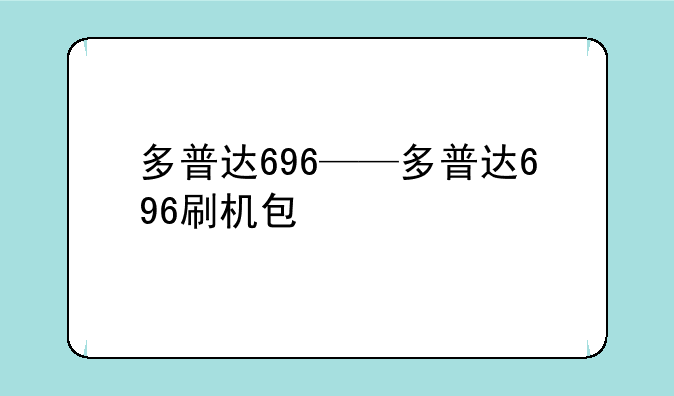 多普达696——多普达696刷机包