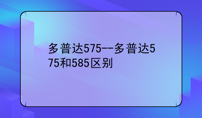 多普达575--多普达575和585区别