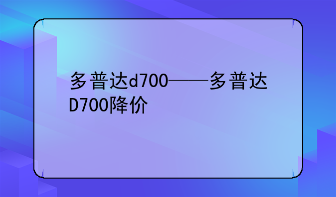 多普达d700——多普达D700降价