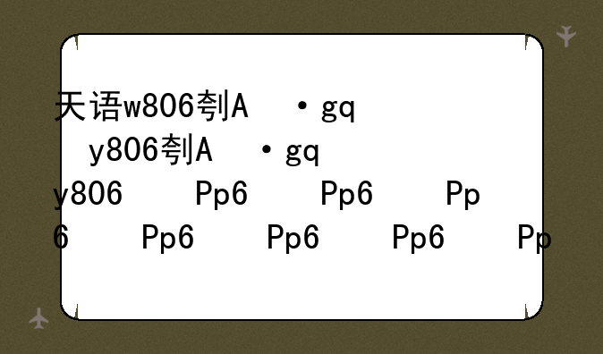 天语w806刷机--天语t566刷机