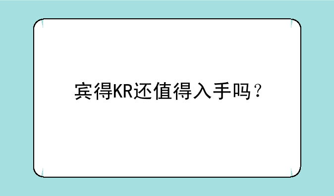 宾得KR还值得入手吗？