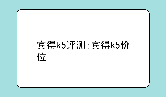 宾得k5评测;宾得k5价位