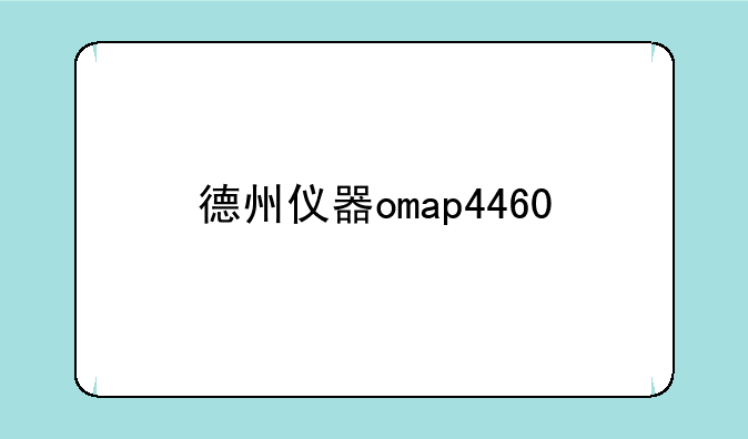 德州仪器omap4460