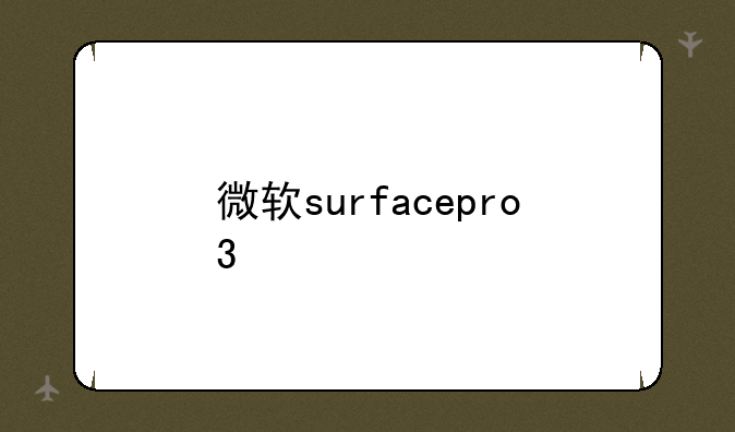 微软surfacepro3
