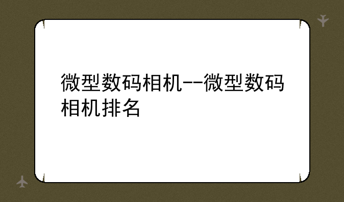 微型数码相机--微型数码相机排名