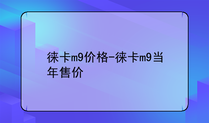 徕卡m9价格-徕卡m9当年售价
