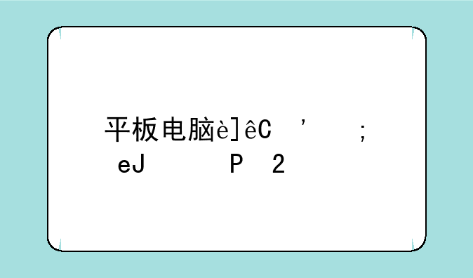 平板电脑连接投影仪——平板电脑连接投影仪没有声音