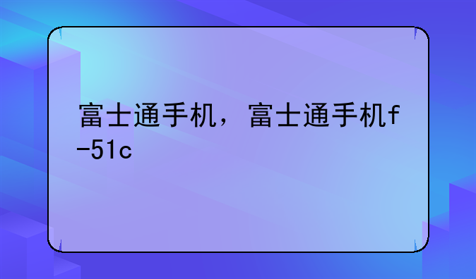 富士通手机，富士通手机f-51c