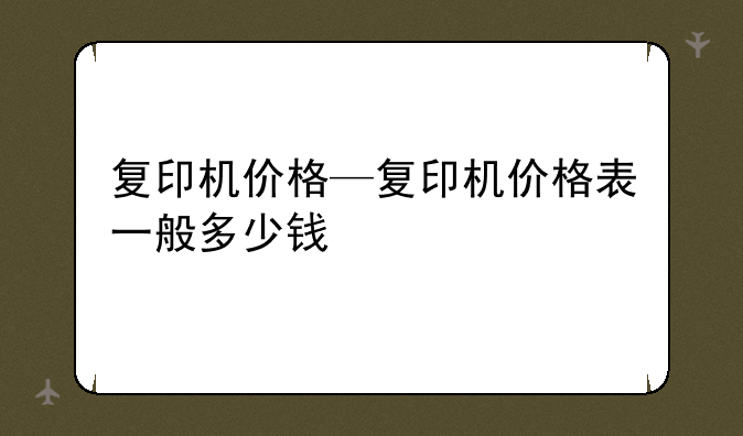 复印机价格—复印机价格表一般多少钱