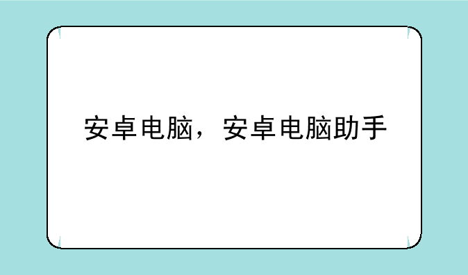 安卓电脑，安卓电脑助手