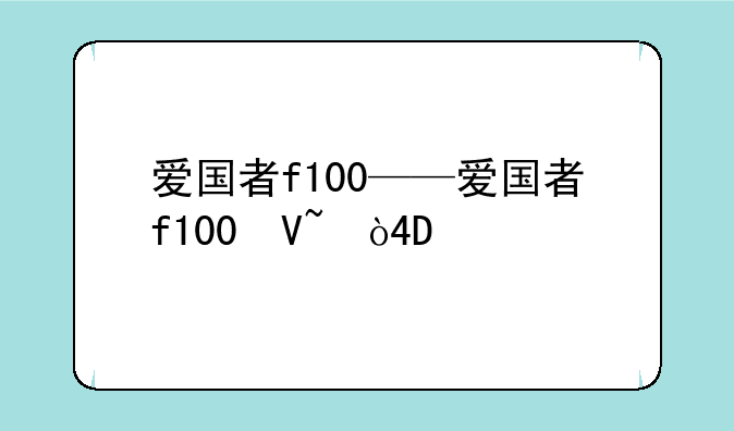 爱国者f100——爱国者f100参数