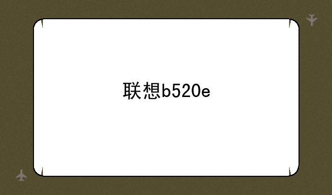 联想b520e