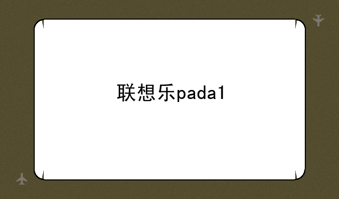 联想乐pada1