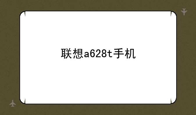 联想a628t手机