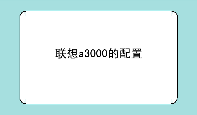 联想a3000的配置