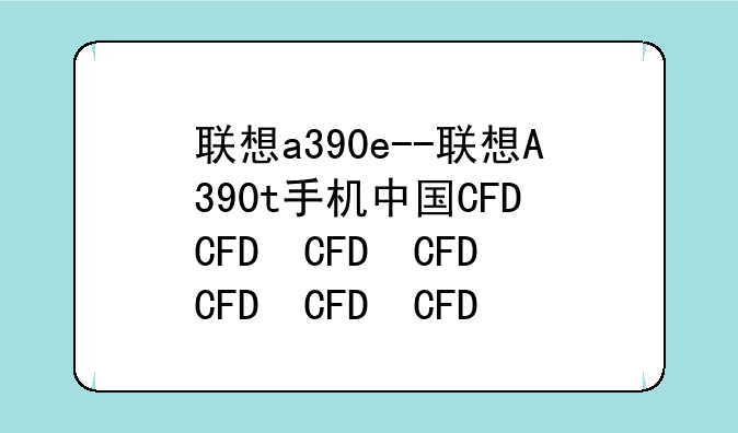联想a390e--联想A390t手机中国CNMO