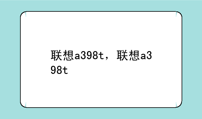 联想a398t，联想a398t+