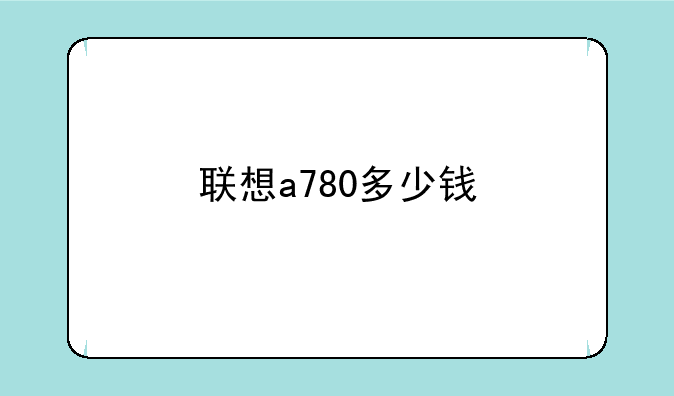 联想a780多少钱
