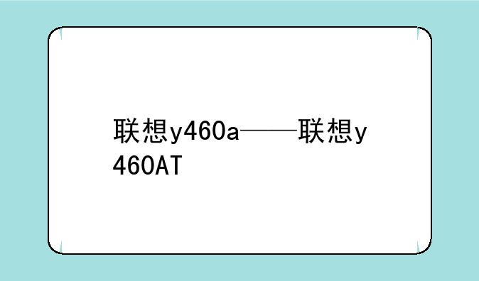 联想y460a——联想y460AT